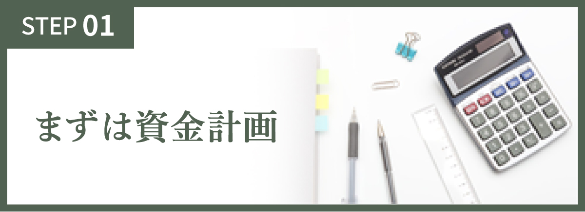 まずは資金計画