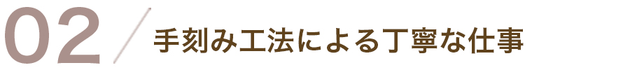 02/手刻み工法による丁寧な仕事