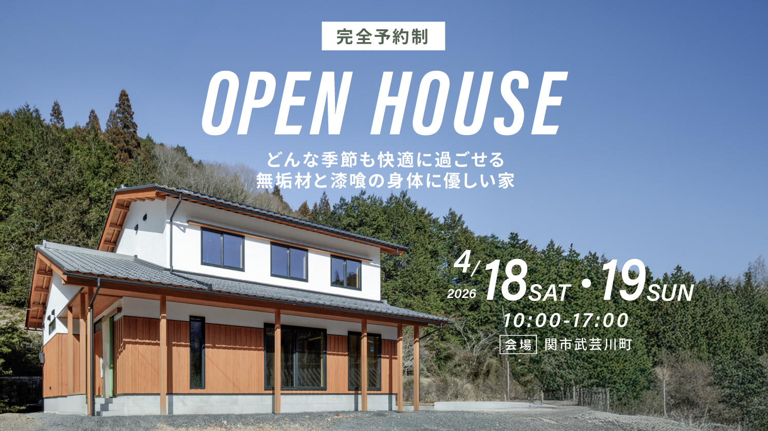 4月19日・20日完成見学会